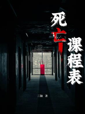 死亡課程表