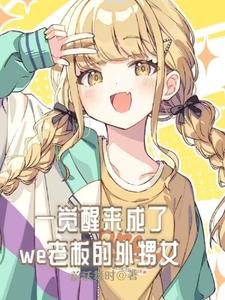 一覺醒來成了we老板外甥女