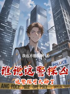 這個警官從不加班