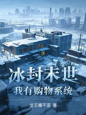 冰封末世：我有購物係統