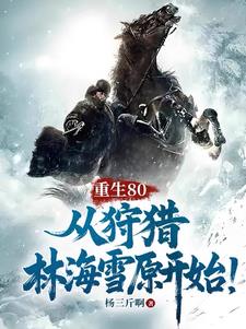重生80，從狩獵林海雪原開始！