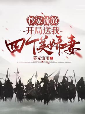 抄家流放，開局送我四個美嬌妻
