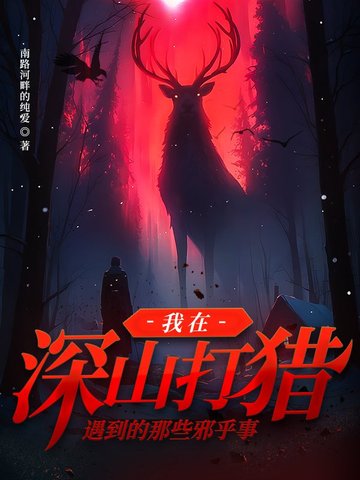 我在深山打獵遇到的那些邪乎事