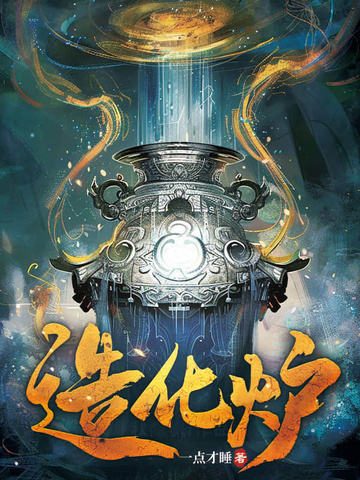 造化爐