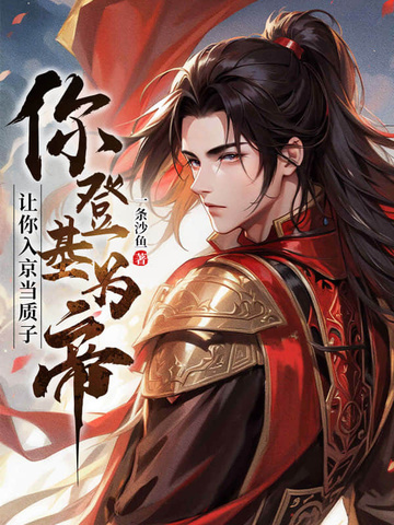 讓你入京當質子，你登基為帝？