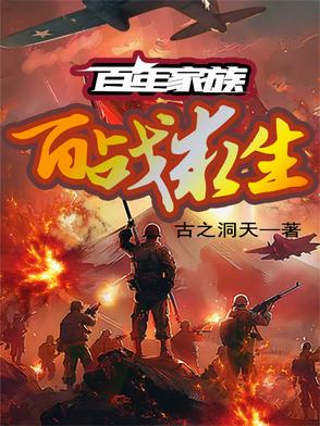 百年家族：百戰求生