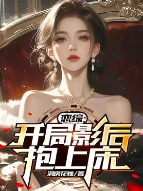 戀綜：開局影後抱上床