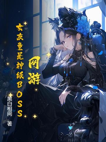 網遊：女友竟是神級BOSS