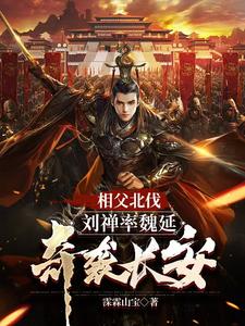 三國劉禪為相父加壽自己卻想躺平