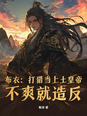 布衣：打獵當上土皇帝，不爽就造反