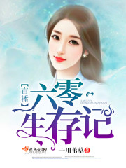 直播六零生存記