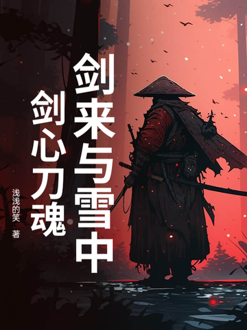 劍來與雪中：劍心刀魂