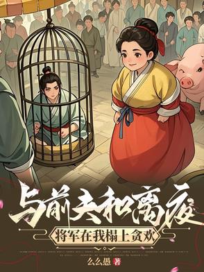 與前夫和離夜，將軍在我榻上貪歡