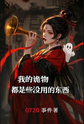 我的詭物都是些沒用的家夥