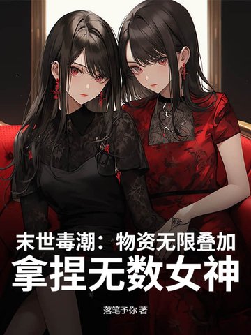 末世：物資無限疊加，高冷校花求收留