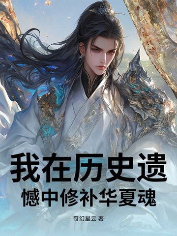 我在曆史遺憾中修補華夏魂