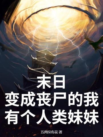 末日：變成喪屍的我有個人類妹妹