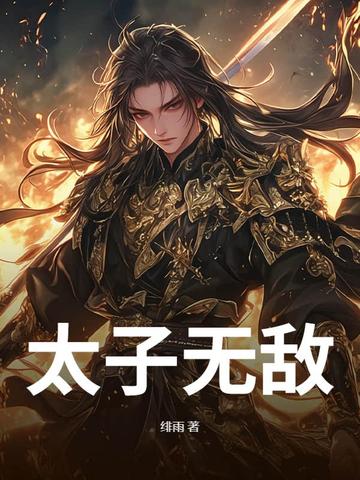 太子無敵