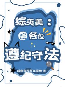 綜英美：請各位遵紀守法