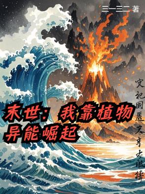 末世：我靠植物異能崛起