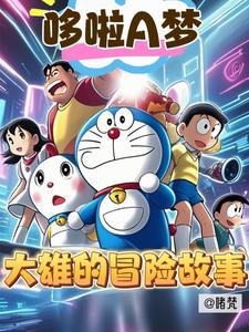 哆啦A夢：大雄的冒險故事