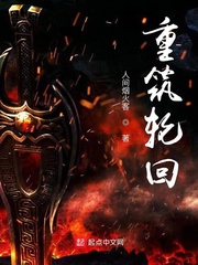 重築輪回