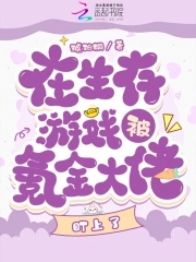 在生存遊戲被氪金大佬盯上了
