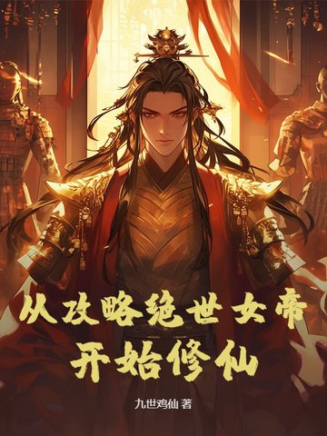 從攻略絕世女帝開始修仙