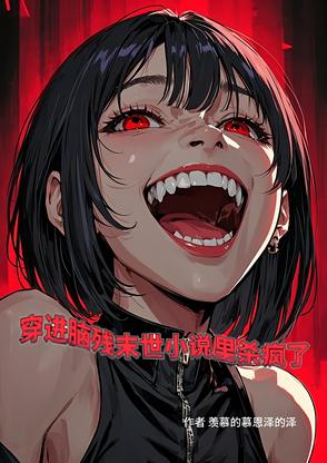 穿進腦殘末世小說裡殺瘋了