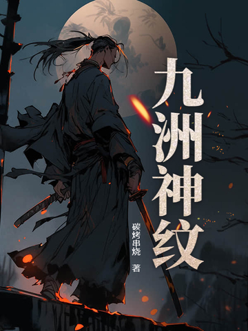 九洲神紋