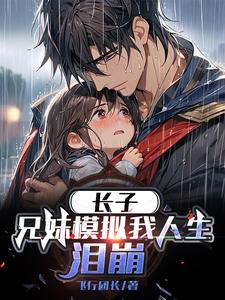長子：兄妹模擬我人生，淚崩