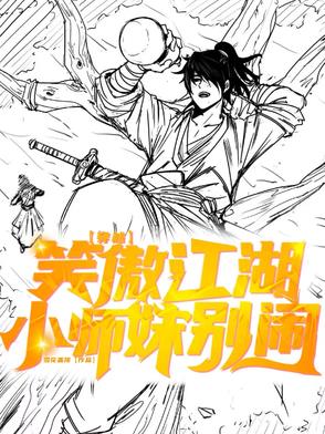 穿越笑傲江湖：小師妹彆鬨