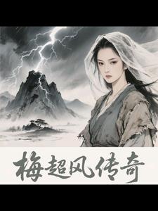梅超風傳奇
