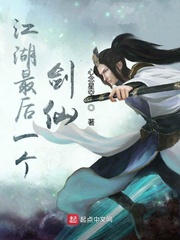 江湖最後一個劍仙