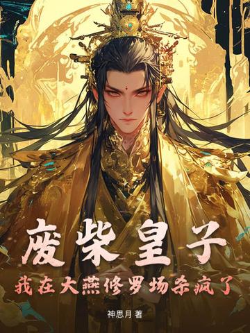 廢柴皇子：我在大燕修羅場殺瘋了