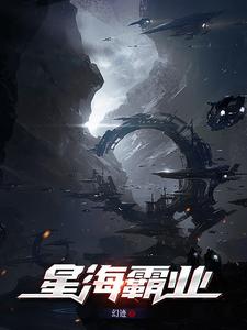 星海霸業