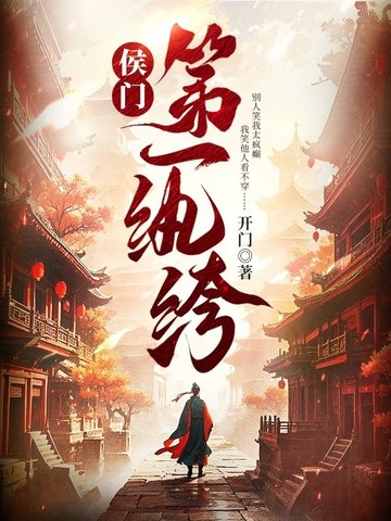 侯門第一紈絝