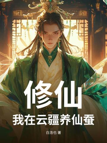 修仙：我在雲疆養仙蠶