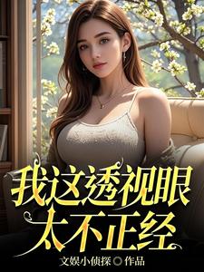 我這透視眼太不正經