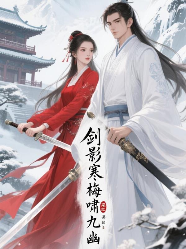 劍影寒梅嘯九幽