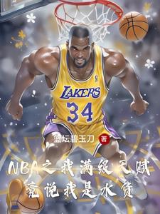 這個落選秀打臉整個NBA