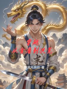 穿越從金庸到洪荒