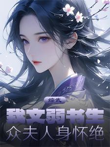 綜武：我文弱書生，眾夫人身懷絕