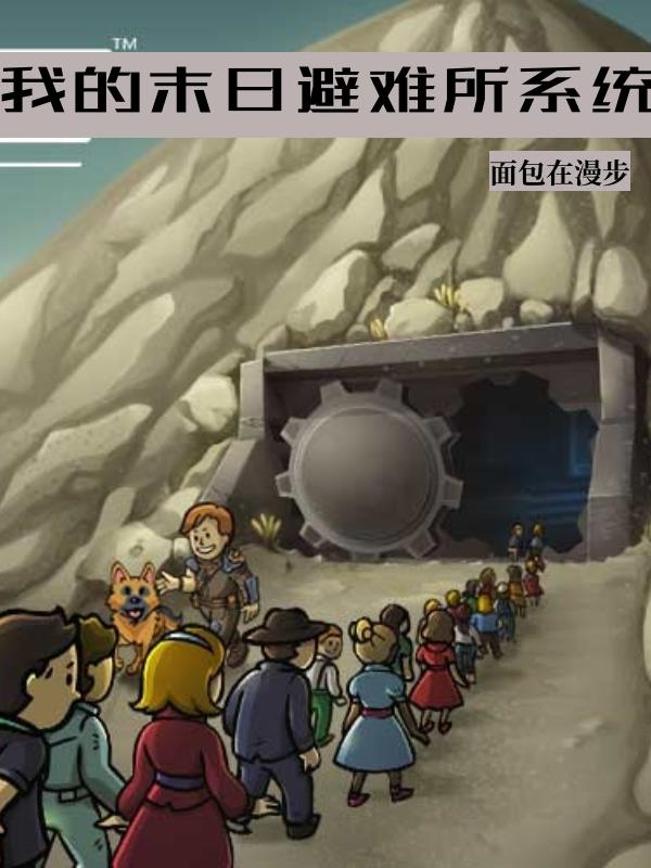 我的末日避難所係統