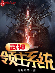 武神領主係統
