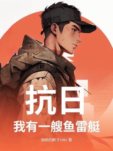 抗日：我有一艘魚雷艇