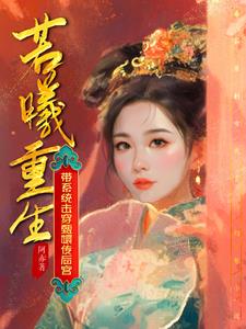 若曦重生：帶係統擊穿甄嬛傳後宮