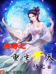 網遊之重生開天