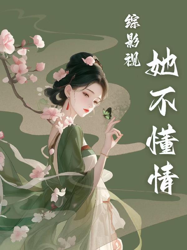 綜影視：她不懂情