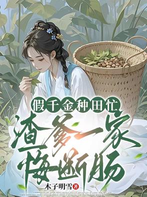 假千金種田忙，渣爹一家悔斷腸